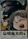 墓場鬼太郎 1
