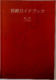 投資ガイドブック　中国