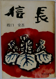 信長