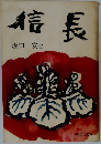 信長