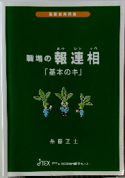 職場の 報連相 