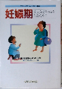 妊娠期