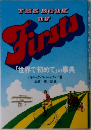 THE BOOK  OF  First's  「世界で初めて」の事典
