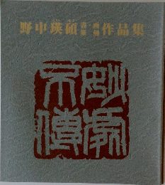 野中瑛碩作品集