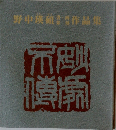 野中瑛碩作品集