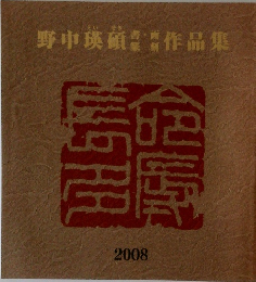 野中瑛硝作品集  2008