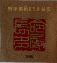 野中瑛硝作品集  2008