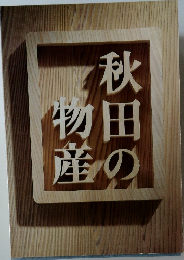 秋田の物産