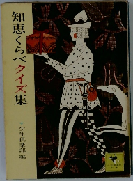 知恵くらべクイズ集