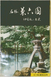 石膳 兼六園　その景観と歴史