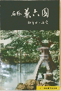 石膳 兼六園　その景観と歴史