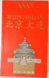 BEIJING/DALIAN　北京大连