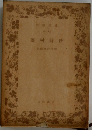 藤村詩抄