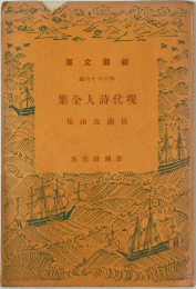 現代人全集　146