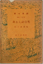 現代人全集　146
