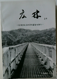広林会　広林会結成10周年記念特集号　1980　11
