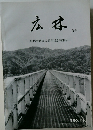 広林会　広林会結成10周年記念特集号　1980　11