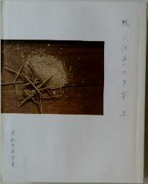 職人仕事の日本 4