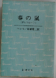 春の嵐　(ゲルトルート)