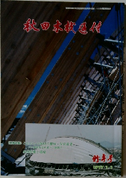 秋田木材通信　1997　1