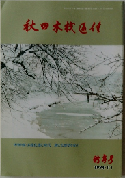 秋田木材通信　1994　1