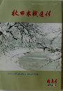 秋田木材通信　1994　1