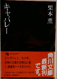 キャバレー