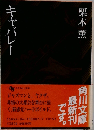 キャバレー