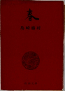 春