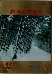 秋田木材通信　1989　1