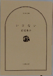 いけない