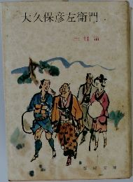 大久保彦左衛門
