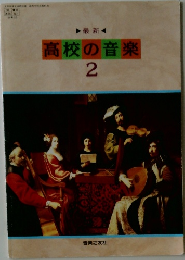 高校の音楽　2