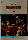 高校の音楽　2