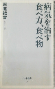 病気を治す食べ方、食べ物