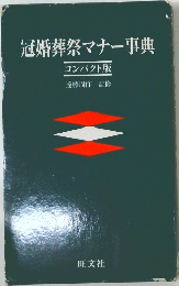冠婚葬祭マナー事典