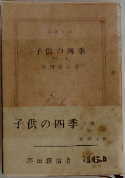 子供の四季　下巻