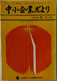 中小企業だより　1973　1