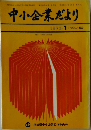 中小企業だより　1973　1