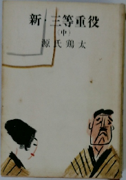 新・主等重役　中