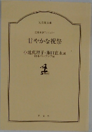 甘やかな祝祭