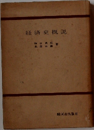 経済史概説