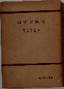 経済史概説
