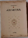 日本文学全集　23　武者小路実篤集