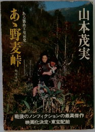 あゝ野麦峠
