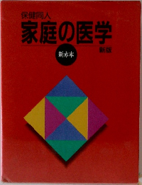 保健同人  家庭の医学  新赤本  新版