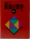 保健同人  家庭の医学  新赤本  新版