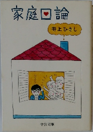 家庭回論