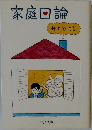 家庭回論