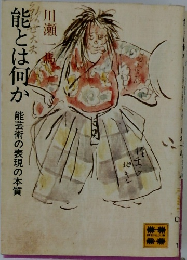 能とは何か　能芸術の表現の本質